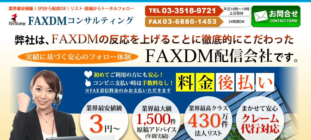 FAXDMコンサルティング（株式会社ファーストストラテジー）の画像