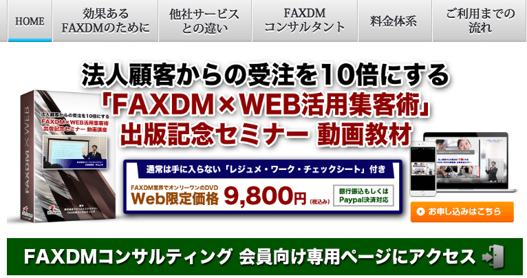 FAXDMコンサルティング（株式会社ファーストストラテジー）の画像