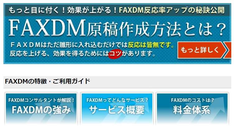 FAXDMコンサルティング（株式会社ファーストストラテジー）の画像