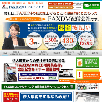 FAXDMコンサルティング（株式会社ファーストストラテジー）の画像